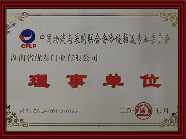 中國物流與採購聯合會冷鏈物流專業委員會理事單位(2017)