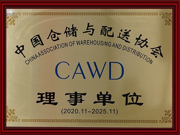 中國倉儲與配送協會理事單位（2020-2025）